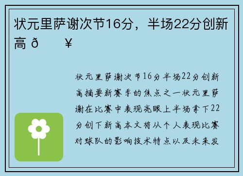状元里萨谢次节16分,半场22分创新高 🔥
